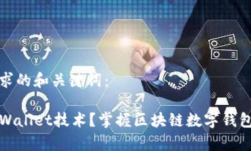 以下是符合您需求的和关键词：

在哪里能学习TPWallet技术？掌握区块链数字钱包开发的最佳资源