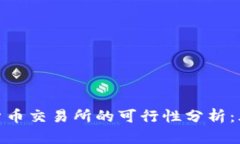 投资加密货币交易所的可行性分析：风险与机会