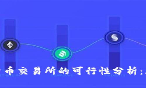 投资加密货币交易所的可行性分析：风险与机会