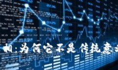 揭开Libra的真相：为何它不是传统意义上的加密货