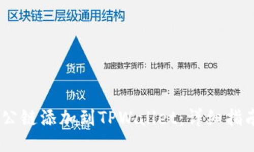 如何将Luna公链添加到TPWallet：详细指南与操作步骤