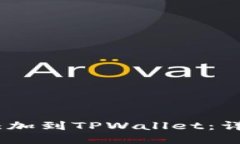 如何将Luna公链添加到TPWallet：详细指南与操作步