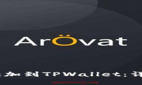 如何将Luna公链添加到TPWallet：详细指南与操作步骤