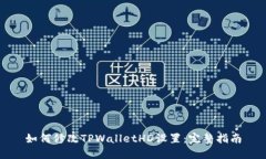 如何修改TPWalletHD设置：完整指南