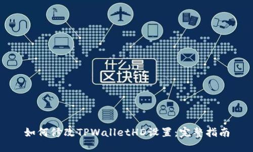 如何修改TPWalletHD设置：完整指南