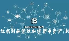 如何有效找到和管理加密货币资产：新手指南