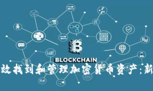 如何有效找到和管理加密货币资产：新手指南