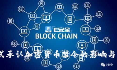  印度正式承认加密货币禁令的影响与应对措施