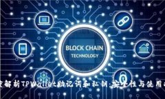 深度解析TPWallet助记词和私钥：安全性与使用指南
