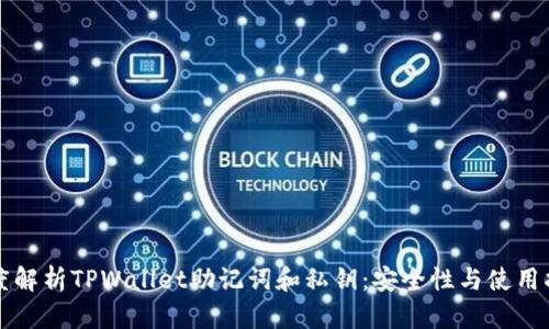 深度解析TPWallet助记词和私钥：安全性与使用指南