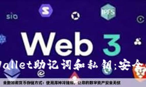 深度解析TPWallet助记词和私钥：安全性与使用指南