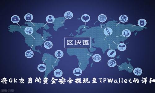如何将OK交易所资金安全提现至TPWallet的详细指南