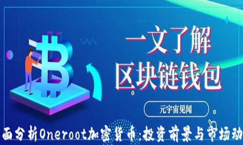 
全面分析Oneroot加密货币：投资前景与市场动态