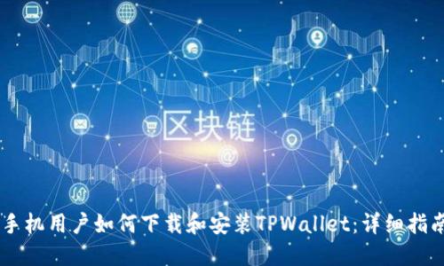 手机用户如何下载和安装TPWallet：详细指南