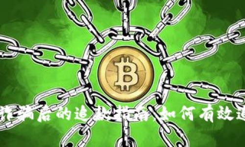 TPWallet被诈骗后的追款指南：如何有效追回丢失资产