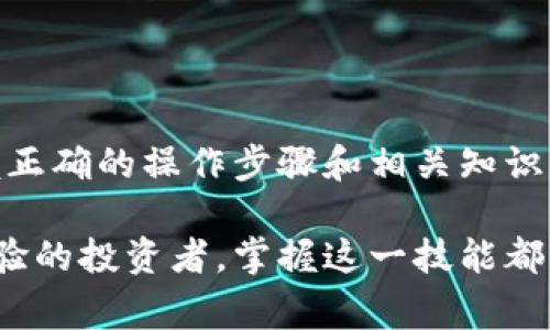   如何解除 TPWallet 授权：详细指南与常见问题解析 / 
 guanjianci TPWallet, 授权解除, 加密货币钱包, 数字资产管理 /guanjianci 

引言
在加密货币的世界中，安全性始终是用户最为关注的问题之一。TPWallet 作为一款颇受欢迎的数字资产管理工具，其便捷的操作和强大的功能让众多用户受益。然而，由于某些原因，用户可能需要解除对 TPWallet 的授权。本文将详细介绍如何解除 TPWallet 授权，并解答一些用户在操作过程中可能遇到的常见问题。

第一部分：TPWallet 授权解除的步骤
解除 TPWallet 的授权并不复杂。以下是具体步骤：

ol
    li
        h4登录 TPWallet/h4
        首先，打开 TPWallet 应用程序并输入您的账户凭证，完成登录操作。
    /li
    li
        h4进入设置菜单/h4
        在首页界面，点击右上角的设置图标，进入设置菜单。在这里，用户可以找到与账户相关的多项设置。
    /li
    li
        h4查找授权管理/h4
        在设置菜单中，找到“授权管理”或类似选项。这个选项可能会被称为“连接”或“授权应用程序”，不同版本的 TPWallet 可能会有所不同。
    /li
    li
        h4选择要解除授权的项目/h4
        在授权管理界面，用户将能够查看到所有已授权的应用和服务。找到需要解除授权的应用程序，点击进入该应用的详细信息页面。
    /li
    li
        h4解除授权/h4
        在应用的详细信息页面，通常会有一个“解除授权”或“撤销访问权限”的选项。点击该选项并确认操作，授权将被成功解除。
    /li
/ol

完成以上步骤后，您将成功解除对 TPWallet 的授权。值得注意的是，解除授权后，相关应用将无法访问您的钱包信息，因此请确保您已经做好必要的备份和信息保护。

第二部分：为何需要解除 TPWallet 授权
用户解除 TPWallet 授权的原因通常有以下几种：

ol
    li
        h4安全考虑/h4
        在数字资产管理中，安全始终是首要任务。在某些情况下，用户可能发现某个授权的应用程序并不再可靠，或者怀疑其可能存在安全隐患。这时，及时解除授权可以有效保护用户的数字资产安全。
    /li
    li
        h4账户管理/h4
        有时，用户会对使用的应用程序进行更换。比如，如果用户找到了更符合需求的新应用，可能希望解除旧应用的授权，以免造成资源浪费或混乱。
    /li
    li
        h4关注应用的使用情况/h4
        许多用户在长期使用某个应用时，可能会忽视对其数据访问权限的管理。定期检查和解除那些不再使用的应用授权，有助于保持对个人财务的控制。
    /li
    li
        h4隐私保护/h4
        在信息越来越透明的今天，保护个人隐私显得尤为重要。很多用户在不知情的情况下可能会授权某些应用获取他们的敏感信息，解除授权有助于恢复隐私。
    /li
/ol

第三部分：常见问题解答

h4问题1：解除 TPWallet 授权后是否会影响我的账户余额？/h4
解除 TPWallet 授权并不会直接影响账户余额。用户的数字资产存储在区块链上，与 TPWallet 的授权状态无直接关系。无论是否解除授权，您的数字资产都会安全地保存在区块链上。

然而，解除授权后，已授权的应用程序将无法访问您的钱包信息，您需要在需要使用这些应用程序时重新授权。因此，建议用户在解除授权前，确保了解到可能需要重新授权的应用程序。

h4问题2：如何确认我成功解除授权了？/h4
在 TPWallet 中，用户可以通过再次访问“授权管理”界面来确认卸载状态。在这个界面上，已经解除授权的应用程序通常不会再出现在待授权列表中。此外，应用程序的详细信息页面可能会标示出当前授权状态。

另外，不同的版本可能会有显示差异，用户可以咨询相关的 TPWallet 客服或社区，获取具体的确认方式。

h4问题3：我可以随时重新授权吗？/h4
是的，用户可以随时重新授权某个应用程序。只需在 TPWallet 中找到需要重新授权的应用，并按照引导步骤进行操作。大多数情况下，您只需输入相关的账户信息，并确认授权。

不过，在重新授权前，请确保对该应用程序的安全性及可靠性进行充分评估，以避免潜在的安全风险。

h4问题4：解除 TPWallet 授权是否可以恢复？/h4
一旦用户解除授权，TPWallet 并不会保存该授权的历史记录。因此，解除授权后，用户无法一键恢复之前的授权状态，但可以通过再次授权的方式来恢复访问权限。

用户在解除授权时应谨慎，如有需要，请提前备份相关信息，以便在后续的操作中顺利进行。

结论
解除 TPWallet 授权的过程相对简单，但在进行操作时，用户还需考虑到安全性、应用程序的使用需求及个人隐私保护等多方面的因素。通过掌握正确的操作步骤和相关知识，用户可以更好地管理自己的数字资产，确保财务安全。

希望本文能够解决您在 TPWallet 授权解除过程中遇到的疑问，并为您提供积极的帮助。无论您是刚入门的用户，还是对数字资产管理已颇有经验的投资者，掌握这一技能都是确保您数字资产安全的重要环节。请随时关注官方的更新公告，与社区保持互动，以便获取最新的安全信息和最佳实践。