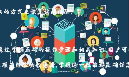   如何解除 TPWallet 授权：详细指南与常见问题解析 / 
 guanjianci TPWallet, 授权解除, 加密货币钱包, 数字资产管理 /guanjianci 

引言
在加密货币的世界中，安全性始终是用户最为关注的问题之一。TPWallet 作为一款颇受欢迎的数字资产管理工具，其便捷的操作和强大的功能让众多用户受益。然而，由于某些原因，用户可能需要解除对 TPWallet 的授权。本文将详细介绍如何解除 TPWallet 授权，并解答一些用户在操作过程中可能遇到的常见问题。

第一部分：TPWallet 授权解除的步骤
解除 TPWallet 的授权并不复杂。以下是具体步骤：

ol
    li
        h4登录 TPWallet/h4
        首先，打开 TPWallet 应用程序并输入您的账户凭证，完成登录操作。
    /li
    li
        h4进入设置菜单/h4
        在首页界面，点击右上角的设置图标，进入设置菜单。在这里，用户可以找到与账户相关的多项设置。
    /li
    li
        h4查找授权管理/h4
        在设置菜单中，找到“授权管理”或类似选项。这个选项可能会被称为“连接”或“授权应用程序”，不同版本的 TPWallet 可能会有所不同。
    /li
    li
        h4选择要解除授权的项目/h4
        在授权管理界面，用户将能够查看到所有已授权的应用和服务。找到需要解除授权的应用程序，点击进入该应用的详细信息页面。
    /li
    li
        h4解除授权/h4
        在应用的详细信息页面，通常会有一个“解除授权”或“撤销访问权限”的选项。点击该选项并确认操作，授权将被成功解除。
    /li
/ol

完成以上步骤后，您将成功解除对 TPWallet 的授权。值得注意的是，解除授权后，相关应用将无法访问您的钱包信息，因此请确保您已经做好必要的备份和信息保护。

第二部分：为何需要解除 TPWallet 授权
用户解除 TPWallet 授权的原因通常有以下几种：

ol
    li
        h4安全考虑/h4
        在数字资产管理中，安全始终是首要任务。在某些情况下，用户可能发现某个授权的应用程序并不再可靠，或者怀疑其可能存在安全隐患。这时，及时解除授权可以有效保护用户的数字资产安全。
    /li
    li
        h4账户管理/h4
        有时，用户会对使用的应用程序进行更换。比如，如果用户找到了更符合需求的新应用，可能希望解除旧应用的授权，以免造成资源浪费或混乱。
    /li
    li
        h4关注应用的使用情况/h4
        许多用户在长期使用某个应用时，可能会忽视对其数据访问权限的管理。定期检查和解除那些不再使用的应用授权，有助于保持对个人财务的控制。
    /li
    li
        h4隐私保护/h4
        在信息越来越透明的今天，保护个人隐私显得尤为重要。很多用户在不知情的情况下可能会授权某些应用获取他们的敏感信息，解除授权有助于恢复隐私。
    /li
/ol

第三部分：常见问题解答

h4问题1：解除 TPWallet 授权后是否会影响我的账户余额？/h4
解除 TPWallet 授权并不会直接影响账户余额。用户的数字资产存储在区块链上，与 TPWallet 的授权状态无直接关系。无论是否解除授权，您的数字资产都会安全地保存在区块链上。

然而，解除授权后，已授权的应用程序将无法访问您的钱包信息，您需要在需要使用这些应用程序时重新授权。因此，建议用户在解除授权前，确保了解到可能需要重新授权的应用程序。

h4问题2：如何确认我成功解除授权了？/h4
在 TPWallet 中，用户可以通过再次访问“授权管理”界面来确认卸载状态。在这个界面上，已经解除授权的应用程序通常不会再出现在待授权列表中。此外，应用程序的详细信息页面可能会标示出当前授权状态。

另外，不同的版本可能会有显示差异，用户可以咨询相关的 TPWallet 客服或社区，获取具体的确认方式。

h4问题3：我可以随时重新授权吗？/h4
是的，用户可以随时重新授权某个应用程序。只需在 TPWallet 中找到需要重新授权的应用，并按照引导步骤进行操作。大多数情况下，您只需输入相关的账户信息，并确认授权。

不过，在重新授权前，请确保对该应用程序的安全性及可靠性进行充分评估，以避免潜在的安全风险。

h4问题4：解除 TPWallet 授权是否可以恢复？/h4
一旦用户解除授权，TPWallet 并不会保存该授权的历史记录。因此，解除授权后，用户无法一键恢复之前的授权状态，但可以通过再次授权的方式来恢复访问权限。

用户在解除授权时应谨慎，如有需要，请提前备份相关信息，以便在后续的操作中顺利进行。

结论
解除 TPWallet 授权的过程相对简单，但在进行操作时，用户还需考虑到安全性、应用程序的使用需求及个人隐私保护等多方面的因素。通过掌握正确的操作步骤和相关知识，用户可以更好地管理自己的数字资产，确保财务安全。

希望本文能够解决您在 TPWallet 授权解除过程中遇到的疑问，并为您提供积极的帮助。无论您是刚入门的用户，还是对数字资产管理已颇有经验的投资者，掌握这一技能都是确保您数字资产安全的重要环节。请随时关注官方的更新公告，与社区保持互动，以便获取最新的安全信息和最佳实践。