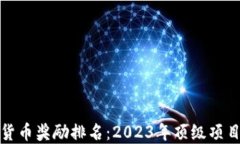 加密货币奖励排名：2023年顶级项目介绍