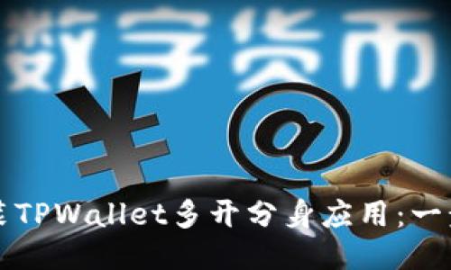 如何安装TPWallet多开分身应用：一步步指南