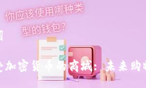 及关键词

探索接受加密货币的商城: 未来购物的革命