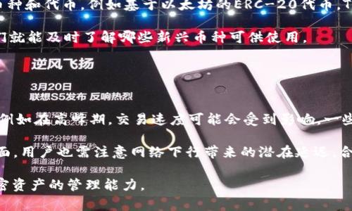   如何将FiL转入TPWallet：完整指南 / 
 guanjianci FiL, TPWallet, 加密货币, 钱包转账 /guanjianci 

在现代金融领域，加密货币的交易和管理变得越来越普及。对于很多用户而言，将不同的加密货币安全、高效地转入钱包是一个热门话题。在这篇文章中，我们将详细介绍如何将Filecoin（FiL）转入TPWallet，帮助用户们顺利完成这一过程。此外，我们还将探讨与这一过程相关的重要问题，以加深读者的理解。

什么是TPWallet？
TPWallet是一个多链钱包，支持多个区块链资产的存储和管理。它的设计目的在于为用户提供一个简洁、安全且高效的资产管理平台。TPWallet不仅支持主流的加密货币，例如以太坊和比特币，同时也兼容多个小众币种，包括文件币（FiL）。TPWallet的用户界面友好，适合各类用户，从新手到经验丰富的交易者都能轻松使用。

TPWallet还提供了一些额外的功能，如内置的DApp浏览器、加密资产的交换服务以及流动性池功能。这些特点使得TPWallet成为一个全面的解决方案，帮助用户更好地管理和交易他们的加密资产。

如何将FiL转入TPWallet？
将Filecoin（FiL）转入TPWallet是一项相对简单的操作，但是在执行之前，用户需要确保他们拥有正确的工具和信息。下面是详细的步骤：

h4步骤1：安装TPWallet/h4
首先，用户需要在他们的设备上安装TPWallet应用。TPWallet可在Android和iOS平台上下载，也可以在浏览器上使用。去 TPWallet 的官方网站，按照指示进行下载和安装。

h4步骤2：创建或导入钱包/h4
安装完成后，用户需要创建一个新钱包或导入现有的钱包。如果是新用户，选择“创建钱包”选项。系统会提示用户设置安全密码并备份助记词。助记词是恢复钱包的重要信息，请务必妥善保管。

h4步骤3：获取FiL地址/h4
在TPWallet中创建或导入钱包后，用户需要获取他们的FiL接收地址。在TPWallet主界面中，选择“接收”选项，找到并选择Filecoin。系统将生成一个FiL地址，用户将使用此地址来接收FiL。

h4步骤4：从交易所转出FiL/h4
用户可从其他平台（如加密货币交易所）转出他们的FiL。登录交易所账户后，找到FiL的提币选项，输入之前获取的TPWallet地址和转账金额。确认信息无误后，提交交易。

h4步骤5：确认转账/h4
转账后，用户需要等待区块链确认。这一过程可能需要几分钟到一小时不等，具体取决于网络情况。用户可在TPWallet中查看FiL余额，以确认资金是否已成功转入。

相关问题及解答

1. 如何安全地管理我的TPWallet？
安全是管理加密资产时最重要的考虑因素之一。对于TPWallet的用户而言，以下是一些有效的安全管理措施：

首先，建议用户启用两因素认证（2FA）。这是一种提供额外安全层的技术，通过要求用户在登录时提供额外代码来保护账户。而且，定期更新安全密码并使用强密码也是至关重要的。建立一个强密码的最佳实践是使用字母、数字和特殊字符的组合。

其次，备份助记词并将其存储在安全的地方至关重要。助记词是恢复钱包的关键，任何人获取到此信息将可能完全控制您的资产。

此外，用户应尽量避免在公共Wi-Fi环境下进行交易。上公共网络时，资产更容易遭到黑客攻击。使用 VPN 可为您的连接提供额外的保护。

最后，保持钱包软件更新也非常重要。TPWallet会定期推出更新以修复漏洞和提升安全性。确保您使用的是最新版本能够最大限度地降低安全风险。

2. 气体费是什么，如何计算？
气体费是在进行区块链交易时需要支付的费用，主要用于补偿网络中处理交易和执行智能合约所需的计算资源。每个区块链网络都有其自己独特的气体费机制。在TPWallet转账FiL时，用户需要了解这一点。

气体费通常是根据交易的复杂性以及网络的拥堵程度来计算的。如果网络较为繁忙，气体费就会升高，反之亦然。用户可以根据当前网络状况来选择合适的 gas price，以便控制自己的交易费用。

在FiL转账的过程中，用户会看到相关的气体费估算。在确认交易之前，TPWallet会向用户提供费用明细，用户可以选择相应的气体费用。

虽然气体费是用户进行区块链交易时必须考虑的因素，但它通常较为透明。用户可在多种工具上查询当前各个网络的平均气体费，并可以根据情况来调整其交易策略。

3. TPWallet支持哪些加密货币？
TPWallet是一个功能强大的多链钱包，支持多种加密货币的存储和管理。其中包括一些主流和小众的货币。这些货币的种类不断更新，旨在为用户提供最大的选择灵活性。

目前，TPWallet支持的主流加密货币包括比特币（BTC）、以太坊（ETH）、瑞波币（XRP）以及Filecoin（FiL）等。此外，用户还可以存储一些新兴币种和代币，例如基于以太坊的ERC-20代币。TPWallet的多链支持让用户在同一个平台上管理不同资产，大大提升了用户的便利性。

随着时局的变化和市场的波动，TPWallet会不断增加新的代币支持。用户可通过官方网站或应用内通知获取最新的支持币种信息，这样他们就能及时了解哪些新兴币种可供使用。

4. TPWallet的转账速度有多快？
TPWallet的转账速度取决于多种因素，包括所选择的区块链网络的批量处理能力以及当前网络的拥塞状况。

通常情况下，FiL的转账速度相较于其他主流币种（如比特币）要快。在网络顺畅时，大部分FiL交易可在几分钟内完成确认。但如若网络拥塞，例如在高峰期，交易速度可能会受到影响。一些用户可能会选择支付更高的气体费用，以加速交易确认时间。

为了获得更快的转账速度，用户可以在转账设定中自行调整气体费用。这意味着用户可以加大投入，从而得到相对较快的确认时间。另一方面，用户也需注意网络下行带来的潜在延迟，合理评估转账时间。

该文详细解说了如何将FiL转入TPWallet，包括安全性、气体费、支持币种等相关重要主题，帮助用户更加全面地理解这一过程，并提升其加密资产的管理能力。