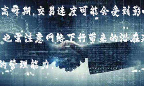   如何将FiL转入TPWallet：完整指南 / 
 guanjianci FiL, TPWallet, 加密货币, 钱包转账 /guanjianci 

在现代金融领域，加密货币的交易和管理变得越来越普及。对于很多用户而言，将不同的加密货币安全、高效地转入钱包是一个热门话题。在这篇文章中，我们将详细介绍如何将Filecoin（FiL）转入TPWallet，帮助用户们顺利完成这一过程。此外，我们还将探讨与这一过程相关的重要问题，以加深读者的理解。

什么是TPWallet？
TPWallet是一个多链钱包，支持多个区块链资产的存储和管理。它的设计目的在于为用户提供一个简洁、安全且高效的资产管理平台。TPWallet不仅支持主流的加密货币，例如以太坊和比特币，同时也兼容多个小众币种，包括文件币（FiL）。TPWallet的用户界面友好，适合各类用户，从新手到经验丰富的交易者都能轻松使用。

TPWallet还提供了一些额外的功能，如内置的DApp浏览器、加密资产的交换服务以及流动性池功能。这些特点使得TPWallet成为一个全面的解决方案，帮助用户更好地管理和交易他们的加密资产。

如何将FiL转入TPWallet？
将Filecoin（FiL）转入TPWallet是一项相对简单的操作，但是在执行之前，用户需要确保他们拥有正确的工具和信息。下面是详细的步骤：

h4步骤1：安装TPWallet/h4
首先，用户需要在他们的设备上安装TPWallet应用。TPWallet可在Android和iOS平台上下载，也可以在浏览器上使用。去 TPWallet 的官方网站，按照指示进行下载和安装。

h4步骤2：创建或导入钱包/h4
安装完成后，用户需要创建一个新钱包或导入现有的钱包。如果是新用户，选择“创建钱包”选项。系统会提示用户设置安全密码并备份助记词。助记词是恢复钱包的重要信息，请务必妥善保管。

h4步骤3：获取FiL地址/h4
在TPWallet中创建或导入钱包后，用户需要获取他们的FiL接收地址。在TPWallet主界面中，选择“接收”选项，找到并选择Filecoin。系统将生成一个FiL地址，用户将使用此地址来接收FiL。

h4步骤4：从交易所转出FiL/h4
用户可从其他平台（如加密货币交易所）转出他们的FiL。登录交易所账户后，找到FiL的提币选项，输入之前获取的TPWallet地址和转账金额。确认信息无误后，提交交易。

h4步骤5：确认转账/h4
转账后，用户需要等待区块链确认。这一过程可能需要几分钟到一小时不等，具体取决于网络情况。用户可在TPWallet中查看FiL余额，以确认资金是否已成功转入。

相关问题及解答

1. 如何安全地管理我的TPWallet？
安全是管理加密资产时最重要的考虑因素之一。对于TPWallet的用户而言，以下是一些有效的安全管理措施：

首先，建议用户启用两因素认证（2FA）。这是一种提供额外安全层的技术，通过要求用户在登录时提供额外代码来保护账户。而且，定期更新安全密码并使用强密码也是至关重要的。建立一个强密码的最佳实践是使用字母、数字和特殊字符的组合。

其次，备份助记词并将其存储在安全的地方至关重要。助记词是恢复钱包的关键，任何人获取到此信息将可能完全控制您的资产。

此外，用户应尽量避免在公共Wi-Fi环境下进行交易。上公共网络时，资产更容易遭到黑客攻击。使用 VPN 可为您的连接提供额外的保护。

最后，保持钱包软件更新也非常重要。TPWallet会定期推出更新以修复漏洞和提升安全性。确保您使用的是最新版本能够最大限度地降低安全风险。

2. 气体费是什么，如何计算？
气体费是在进行区块链交易时需要支付的费用，主要用于补偿网络中处理交易和执行智能合约所需的计算资源。每个区块链网络都有其自己独特的气体费机制。在TPWallet转账FiL时，用户需要了解这一点。

气体费通常是根据交易的复杂性以及网络的拥堵程度来计算的。如果网络较为繁忙，气体费就会升高，反之亦然。用户可以根据当前网络状况来选择合适的 gas price，以便控制自己的交易费用。

在FiL转账的过程中，用户会看到相关的气体费估算。在确认交易之前，TPWallet会向用户提供费用明细，用户可以选择相应的气体费用。

虽然气体费是用户进行区块链交易时必须考虑的因素，但它通常较为透明。用户可在多种工具上查询当前各个网络的平均气体费，并可以根据情况来调整其交易策略。

3. TPWallet支持哪些加密货币？
TPWallet是一个功能强大的多链钱包，支持多种加密货币的存储和管理。其中包括一些主流和小众的货币。这些货币的种类不断更新，旨在为用户提供最大的选择灵活性。

目前，TPWallet支持的主流加密货币包括比特币（BTC）、以太坊（ETH）、瑞波币（XRP）以及Filecoin（FiL）等。此外，用户还可以存储一些新兴币种和代币，例如基于以太坊的ERC-20代币。TPWallet的多链支持让用户在同一个平台上管理不同资产，大大提升了用户的便利性。

随着时局的变化和市场的波动，TPWallet会不断增加新的代币支持。用户可通过官方网站或应用内通知获取最新的支持币种信息，这样他们就能及时了解哪些新兴币种可供使用。

4. TPWallet的转账速度有多快？
TPWallet的转账速度取决于多种因素，包括所选择的区块链网络的批量处理能力以及当前网络的拥塞状况。

通常情况下，FiL的转账速度相较于其他主流币种（如比特币）要快。在网络顺畅时，大部分FiL交易可在几分钟内完成确认。但如若网络拥塞，例如在高峰期，交易速度可能会受到影响。一些用户可能会选择支付更高的气体费用，以加速交易确认时间。

为了获得更快的转账速度，用户可以在转账设定中自行调整气体费用。这意味着用户可以加大投入，从而得到相对较快的确认时间。另一方面，用户也需注意网络下行带来的潜在延迟，合理评估转账时间。

该文详细解说了如何将FiL转入TPWallet，包括安全性、气体费、支持币种等相关重要主题，帮助用户更加全面地理解这一过程，并提升其加密资产的管理能力。