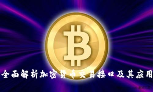 全面解析加密货币交易接口及其应用