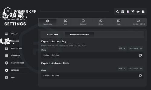   如何设置TP观察钱包并您的数字资产管理 / 
 guanjianci TP钱包, 数字资产, 钱包设置, 加密货币 /guanjianci 

一、了解TP钱包
TP钱包，是一种以太坊和ERC20代币的冷热钱包。它可以让用户方便地管理其数字资产，以及在去中心化交易所中进行交易。TP钱包因其支持多种加密货币、友好的用户界面以及强大的安全性，而受到广泛的欢迎。在了解如何设置TP观察钱包之前，首先需要明白什么是“观察钱包”。观察钱包是一种只读的钱包，用户可以查看其余额和交易记录，但无法进行任何资金的转移，提供了一定的安全性。

二、什么是观察钱包
观察钱包的主要目的是提高用户的安全性。通过设置观察钱包，用户可以在不暴露私钥的前提下，实时查看资产的变化与交易历史。观察钱包特别适合那些需要在多个平台之间进行资产监控的用户，以及不希望第三方存储资金的用户。

三、TP观察钱包设置步骤
以下是设置TP观察钱包的详细步骤：
ol
listrong下载TP钱包：/strong前往官方网站或应用商店，下载并安装TP钱包客户端。/li
listrong创建新钱包或使用现有钱包：/strong打开应用后，您可以选择创建新钱包或导入已有钱包。如果您选择导入，则需要提供钱包的私钥或助记词。/li
listrong设置观察钱包：/strong为了设置观察钱包，您只需要在TP钱包的界面中选择“添加观察钱包”。/li
listrong输入钱包地址：/strong在弹出的对话框中，输入您想要观察的钱包地址。注意，此地址应为以太坊地址或其他支持的加密货币地址。/li
listrong完成设置：/strong确认输入信息无误后，点击“确认”按钮，系统将完成观察钱包的设置工作。/li
/ol
完成以上步骤后，TP钱包将会显示该地址的资产余额及交易记录。

四、TP观察钱包的优势
与传统钱包相比，TP观察钱包具有多个优势：
ul
listrong安全性：/strong用户无需提供私钥，完全可以避免因私钥泄露导致的资金丢失。/li
listrong便捷的监控：/strong用户可以只查看资产，而无需担心误操作。/li
listrong多链支持：/strongTP钱包支持多种主流区块链，方便用户管理多样的数字资产。/li
/ul

五、如何管理和监控观察钱包
一旦设置了观察钱包，如何有效管理和监控将是重点。首先，TP钱包将会定期同步网络状态，因此用户可以实时查看到资产变化。此外，用户还可以将观察钱包的地址分享给其他人，以便让他们了解您的资产状态。

六、常见问题解答
h4问题1：TP观察钱包安全吗？/h4
安全性是加密钱包用户非常关注的一个话题。TP观察钱包因其只提供查看功能，而没有发送与接收的权限，有效降低了资金被盗用的风险。不过，用户仍需注意选择来源可靠的钱包地址，避免输入错误的地址，并且不建议在不安全的网络环境下操作。

h4问题2：如何查看TP观察钱包的余额与交易记录？/h4
在TP钱包中，观察钱包设置完成后，用户只需点击相应的观察钱包，即可在界面上看到该地址的当前资产余额。同时，TP钱包还会自动同步交易记录，用户可以查看到所有的充值和提现交易历史。

h4问题3：可以同时设置多个观察钱包吗？/h4
TP钱包支持多重钱包管理，因此用户可以根据需要添加多个观察钱包。每个观察钱包都可以独立监控，用户在应用的主界面上即可快速切换查看不同地址的资产状况。

h4问题4：如何导入和导出观察钱包信息？/h4
对于数据备份来说，TP观察钱包的信息通常不可导出，因为其只是只读的状态。但用户可以手动记录观察钱包的地址。一旦需要对其进行操作，建议将钱包导入为完全控制的钱包功能。

总结
TP观察钱包的设置和使用相对简单，但在使用过程中仍要保持警惕，不要轻易分享敏感信息。通过观察钱包，用户能够更好地管理和监控自己的数字资产，确保资产安全，降低风险。

未来，随着区块链技术的不断发展，能够保障资金安全的各种钱包会越来越受到人们的欢迎。TP观察钱包的出现正是这一趋势的体现。 

希望本文能够帮助您理解并成功设置TP观察钱包，使您在加密货币投资的道路上更加顺利。