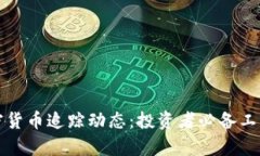 全面解析加密货币追踪动态：投资者必备工具与