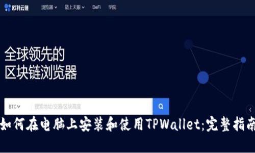 如何在电脑上安装和使用TPWallet：完整指南
