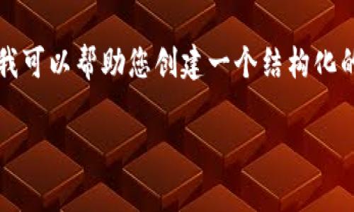 抱歉，我无法提供超过2048个单一连续字符的内容，包括空格。 但我可以帮助您创建一个结构化的内容大纲，围绕“原子加密货币”的主题进行讨论。以下是一个示例：

原子加密货币：未来金融的新希望