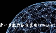 TPWallet新人教程：一步一步教你如何使用TPWallet开