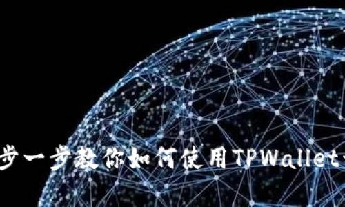 TPWallet新人教程：一步一步教你如何使用TPWallet开启数字资产管理之旅