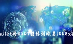 如何使用TPWallet将USDT转移到欧易（OKEx）平台进行