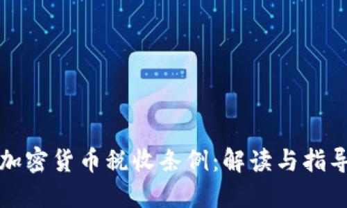 加密货币税收条例：解读与指导