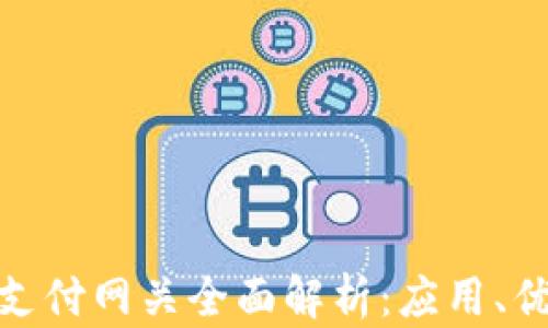 
数字加密货币支付网关全面解析：应用、优势与未来趋势