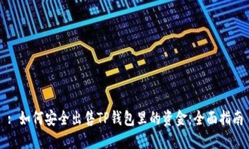 : 如何安全出售TP钱包里的资金：全面指南