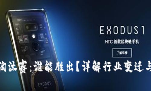 加密货币淘汰赛：谁能胜出？详解行业变迁与未来趋势