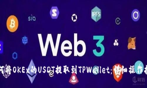 如何将OKEx的USDT提取到TPWallet：详细操作指南