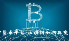 英国汽车加密货币平台：区块链如何改变汽车交