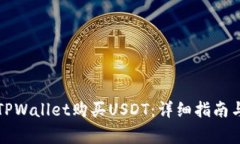 如何通过TPWallet购买USDT：详细指南与注意事项