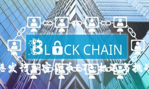 : 香港发行加密货币ETF：机遇与挑战解析