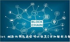 TP Wallet 删除的钱包是否可以恢复？详细解析与解