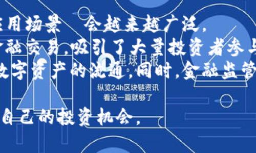 baioti2023年香港加密货币排行与投资指南/baioti  
香港，加密货币，数字资产，投资指南/guanjianci

随着数字时代的进步，加密货币逐渐成为投资者关注的焦点，尤其在香港这一国际金融中心，越来越多的人开始对加密货币进行投资和交易。在这篇文章中，我们将深入探讨2023年香港的加密货币排行，并提供投资指南，帮助您更好地理解和参与这一动态市场。

香港加密货币市场概述
香港一直以来都是全球最重要的金融中心之一，近几年随着比特币、以太坊等数字资产的广泛传播，加密货币市场在香港呈现出迅猛发展的趋势。目前，香港已经成为全球区块链技术和加密货币交易的重要枢纽，吸引了众多投资者和技术人才的积极参与。

2023年香港加密货币排行
以下是2023年在香港比较受欢迎的加密货币排行：
ol
    listrong比特币 (Bitcoin, BTC)/strong - 作为市场上最早也是最知名的加密货币，比特币仍然牢牢占据市场的主导地位，其价格和交易量在全球范围内都处于领先地位。/li
    listrong以太坊 (Ethereum, ETH)/strong - 以太坊提供的不仅是加密货币，还支持智能合约和去中心化应用（DApp），使其成为区块链技术应用的重要平台。/li
    listrong币安币 (Binance Coin, BNB)/strong - 随着币安交易所的日益流行，币安币也逐渐成为投资者的热门选择，特别是在交易费用折扣等方面有多个实际应用。/li
    listrong瑞波币 (Ripple, XRP)/strong - 瑞波币平衡了加密货币的快速转账特性和银行交易的可信度，非常适合银行和金融机构使用。/li
    listrong卡尔达诺 (Cardano, ADA)/strong - 作为一个具有创新性的区块链平台，卡尔达诺逐渐引起投资者的关注，以其独特的治理模型而闻名。/li
/ol

加密货币投资的机会与风险
参与加密货币投资并不是不需谨慎，尽管市场机会众多，但其中的风险也不容小觑。了解这些风险对于制定成功的投资策略至关重要。
首先，加密货币市场波动性极大。在短时间内，价格可能出现大幅波动，这意味着投资者可以在短时间内获得高额回报，但同样也可能面临重大损失。
其次，市场监管政策的不确定性也是风险来源之一。各国对加密货币的监管政策不断变化，香港也在根据自身情况制定相应的法规，这可能会影响市场的发展和投资者的信心。
最后，安全问题也需要注意。尽管区块链技术相对安全，但黑客攻击、诈骗和交易所破产等问题在加密货币市场中仍然频繁发生。因此，安全地存储和交易加密货币用户应该对此有更高的认识与措施。

如何选择适合自己的加密货币投资策略
在考虑投资加密货币时，首先要了解自己的投资目标和风险承受能力。投资者可以选择短期交易，或是长期持有不同类型的加密货币，根据市场的变化调整策略。
对于初学者来说，可以考虑从比特币和以太坊这两种主流数字资产入手，它们的市场流动性高且相对成熟，适合新手进行学习和实践。此外，还可以利用交易所提供的教育资源和模拟交易功能进行了解和实践。
对于有一定经验的投资者，则可以进行更复杂的交易策略，比如套利、合约交易等。但在操作之前，务必确保自己对市场有足够的了解，并做好详细的风险评估。

常见问题解答

Q1: 如何安全地存储我的加密货币？
安全存储加密货币是每位投资者都必须面对的问题。大多数加密货币都使用区块链技术，尽管其安全性较高，但仍有可能受到黑客攻击、诈骗或交易所破产的风险。
最安全的存储方式是使用硬件钱包，硬件钱包是将您的私钥存储在离线设备上的形式，通常被认为是最安全的选择。市面上大部分硬件钱包都支持多种加密货币，可以有效降低被黑客盗取的风险。
此外，可以考虑使用备份，确保在丢失设备或发生其他意外时依然能够访问自己的加密资产。在使用交易所时，选择知名度高、信誉良好的交易所也是必要的。同时，也应启用双重身份验证等安全措施，提高账户的安全性。

Q2: 加密货币的税务问题 如何处理？
香港在加密货币税务方面相较于其他国家较为宽松，个人从事加密货币交易一般不需要缴纳增值税或资本利得税。然而，机构性交易可能受到公司税的影响。
对于个人投资者来说，虽然在交易过程中不会被征税，但在转让或出售加密资产时，可能需要对相关交易进行报备。建议在进行大额交易前，咨询专业税务顾问，以确保合规并能正确处理任何潜在的税务责任。
定期记录所有的交易和账目，包括买入和卖出的时间、数量及金额，有助于个人在报税时更为顺利。此外，了解香港金融管理局和税务局最新的政策变化，也是确保符合法规的重要步骤。

Q3: 如何评估加密货币的投资价值？
评估加密货币的投资价值可以从多个维度进行分析，包括技术基础、应用场景、市场需求以及团队背景等。
首先，了解项目的白皮书是必要的，其中通常包含了技术架构、应用场景、团队组成等信息。后者的实力和经验会为项目增添信任度。
其次，分析其社区活跃度和市场需求，也是一项关键指标。强大的社区支持往往能够推动项目的增长，增加用户的参与度。同时，观察其与其他行业、平台的合作情况，也可为项目的未来发展提供依据。
市场数据也不容忽视，如流通市值、交易量等，可以反映当前市场的兴趣程度。在进行这些数据的综合考虑后，您将能更清晰地了解加密货币的价值走势，制定出相应的投资策略。

Q4: 加密货币未来发展趋势如何？
加密货币的未来依然充满变数，但从目前的趋势来看，去中心化金融（DeFi）、非同质化代币（NFT）及区块链技术的应用场景將会越来越广泛。
DeFi的兴起为传统金融模型带来了全新的挑战和机遇。通过智能合约技术，DeFi允许用户在无中介的情况下进行金融交易，吸引了大量投资者参与。同时，NFT作为数字物品的独特证明，正在改变艺术、音乐、游戏等多个领域的市场格局。
此外，社交媒体与加密货币的融合也将成为一种趋势。越来越多的项目通过社交媒体进行推广，利用社区力量带动数字资产的流通。同时，金融监管政策的趋严也可能将推动更加合规、透明的市场环境，给投资者带来信心。

在快速变化的加密货币市场中，投资者需要时刻保持警惕，持续学习相关知识，并关注市场动态，才能寻找到最适合自己的投资机会。