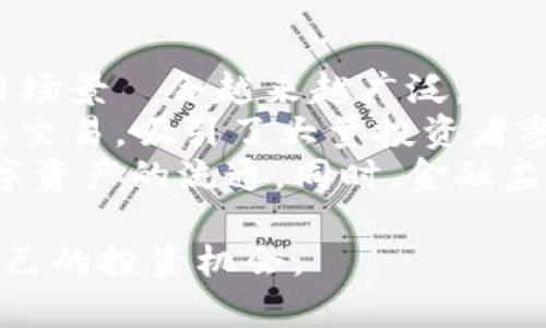 baioti2023年香港加密货币排行与投资指南/baioti  
香港，加密货币，数字资产，投资指南/guanjianci

随着数字时代的进步，加密货币逐渐成为投资者关注的焦点，尤其在香港这一国际金融中心，越来越多的人开始对加密货币进行投资和交易。在这篇文章中，我们将深入探讨2023年香港的加密货币排行，并提供投资指南，帮助您更好地理解和参与这一动态市场。

香港加密货币市场概述
香港一直以来都是全球最重要的金融中心之一，近几年随着比特币、以太坊等数字资产的广泛传播，加密货币市场在香港呈现出迅猛发展的趋势。目前，香港已经成为全球区块链技术和加密货币交易的重要枢纽，吸引了众多投资者和技术人才的积极参与。

2023年香港加密货币排行
以下是2023年在香港比较受欢迎的加密货币排行：
ol
    listrong比特币 (Bitcoin, BTC)/strong - 作为市场上最早也是最知名的加密货币，比特币仍然牢牢占据市场的主导地位，其价格和交易量在全球范围内都处于领先地位。/li
    listrong以太坊 (Ethereum, ETH)/strong - 以太坊提供的不仅是加密货币，还支持智能合约和去中心化应用（DApp），使其成为区块链技术应用的重要平台。/li
    listrong币安币 (Binance Coin, BNB)/strong - 随着币安交易所的日益流行，币安币也逐渐成为投资者的热门选择，特别是在交易费用折扣等方面有多个实际应用。/li
    listrong瑞波币 (Ripple, XRP)/strong - 瑞波币平衡了加密货币的快速转账特性和银行交易的可信度，非常适合银行和金融机构使用。/li
    listrong卡尔达诺 (Cardano, ADA)/strong - 作为一个具有创新性的区块链平台，卡尔达诺逐渐引起投资者的关注，以其独特的治理模型而闻名。/li
/ol

加密货币投资的机会与风险
参与加密货币投资并不是不需谨慎，尽管市场机会众多，但其中的风险也不容小觑。了解这些风险对于制定成功的投资策略至关重要。
首先，加密货币市场波动性极大。在短时间内，价格可能出现大幅波动，这意味着投资者可以在短时间内获得高额回报，但同样也可能面临重大损失。
其次，市场监管政策的不确定性也是风险来源之一。各国对加密货币的监管政策不断变化，香港也在根据自身情况制定相应的法规，这可能会影响市场的发展和投资者的信心。
最后，安全问题也需要注意。尽管区块链技术相对安全，但黑客攻击、诈骗和交易所破产等问题在加密货币市场中仍然频繁发生。因此，安全地存储和交易加密货币用户应该对此有更高的认识与措施。

如何选择适合自己的加密货币投资策略
在考虑投资加密货币时，首先要了解自己的投资目标和风险承受能力。投资者可以选择短期交易，或是长期持有不同类型的加密货币，根据市场的变化调整策略。
对于初学者来说，可以考虑从比特币和以太坊这两种主流数字资产入手，它们的市场流动性高且相对成熟，适合新手进行学习和实践。此外，还可以利用交易所提供的教育资源和模拟交易功能进行了解和实践。
对于有一定经验的投资者，则可以进行更复杂的交易策略，比如套利、合约交易等。但在操作之前，务必确保自己对市场有足够的了解，并做好详细的风险评估。

常见问题解答

Q1: 如何安全地存储我的加密货币？
安全存储加密货币是每位投资者都必须面对的问题。大多数加密货币都使用区块链技术，尽管其安全性较高，但仍有可能受到黑客攻击、诈骗或交易所破产的风险。
最安全的存储方式是使用硬件钱包，硬件钱包是将您的私钥存储在离线设备上的形式，通常被认为是最安全的选择。市面上大部分硬件钱包都支持多种加密货币，可以有效降低被黑客盗取的风险。
此外，可以考虑使用备份，确保在丢失设备或发生其他意外时依然能够访问自己的加密资产。在使用交易所时，选择知名度高、信誉良好的交易所也是必要的。同时，也应启用双重身份验证等安全措施，提高账户的安全性。

Q2: 加密货币的税务问题 如何处理？
香港在加密货币税务方面相较于其他国家较为宽松，个人从事加密货币交易一般不需要缴纳增值税或资本利得税。然而，机构性交易可能受到公司税的影响。
对于个人投资者来说，虽然在交易过程中不会被征税，但在转让或出售加密资产时，可能需要对相关交易进行报备。建议在进行大额交易前，咨询专业税务顾问，以确保合规并能正确处理任何潜在的税务责任。
定期记录所有的交易和账目，包括买入和卖出的时间、数量及金额，有助于个人在报税时更为顺利。此外，了解香港金融管理局和税务局最新的政策变化，也是确保符合法规的重要步骤。

Q3: 如何评估加密货币的投资价值？
评估加密货币的投资价值可以从多个维度进行分析，包括技术基础、应用场景、市场需求以及团队背景等。
首先，了解项目的白皮书是必要的，其中通常包含了技术架构、应用场景、团队组成等信息。后者的实力和经验会为项目增添信任度。
其次，分析其社区活跃度和市场需求，也是一项关键指标。强大的社区支持往往能够推动项目的增长，增加用户的参与度。同时，观察其与其他行业、平台的合作情况，也可为项目的未来发展提供依据。
市场数据也不容忽视，如流通市值、交易量等，可以反映当前市场的兴趣程度。在进行这些数据的综合考虑后，您将能更清晰地了解加密货币的价值走势，制定出相应的投资策略。

Q4: 加密货币未来发展趋势如何？
加密货币的未来依然充满变数，但从目前的趋势来看，去中心化金融（DeFi）、非同质化代币（NFT）及区块链技术的应用场景將会越来越广泛。
DeFi的兴起为传统金融模型带来了全新的挑战和机遇。通过智能合约技术，DeFi允许用户在无中介的情况下进行金融交易，吸引了大量投资者参与。同时，NFT作为数字物品的独特证明，正在改变艺术、音乐、游戏等多个领域的市场格局。
此外，社交媒体与加密货币的融合也将成为一种趋势。越来越多的项目通过社交媒体进行推广，利用社区力量带动数字资产的流通。同时，金融监管政策的趋严也可能将推动更加合规、透明的市场环境，给投资者带来信心。

在快速变化的加密货币市场中，投资者需要时刻保持警惕，持续学习相关知识，并关注市场动态，才能寻找到最适合自己的投资机会。