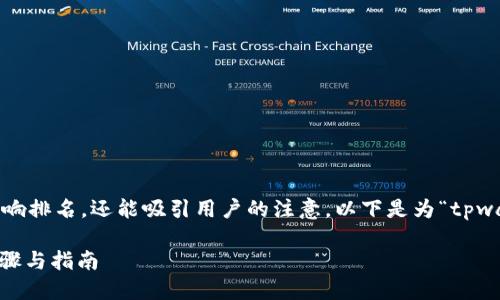 是一个网站或网页的重要元素，它不仅影响排名，还能吸引用户的注意。以下是为“tpwallet建立trx账号”主题设计的和关键词。

如何在TPWallet上建立TRX账号：详细步骤与指南