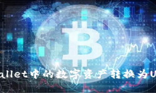 : 如何将TPWallet中的数字资产转换为USDT：完整指南