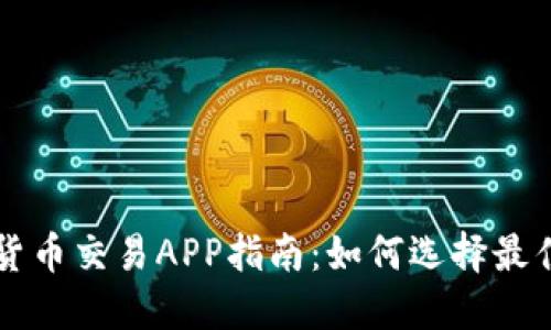 最全面的加密货币交易APP指南：如何选择最佳代币交易平台