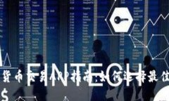 最全面的加密货币交易APP指南：如何选择最佳代