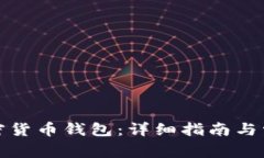 如何注册加密货币钱包：详细指南与常见问题解